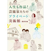 人生も作品！ 芸術家たちのプライベート美術館（講談社） [電子書籍]