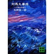 対馬丸事件 沖縄の悲劇（講談社） [電子書籍]