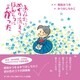 あなたにめぐりあえてほんとうによかった（ダイヤモンド社） [電子書籍]