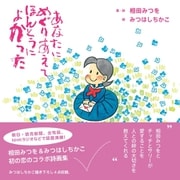 あなたにめぐりあえてほんとうによかった（ダイヤモンド社） [電子書籍]