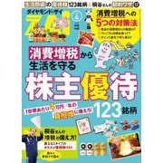 株主優待123銘柄（ダイヤモンド社） [電子書籍]