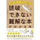 読破できない難解な本がわかる本―――図解で読みとく世界の名著60（ダイヤモンド社） [電子書籍]