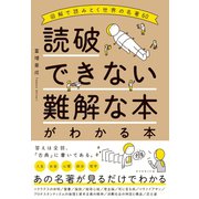 読破できない難解な本がわかる本―――図解で読みとく世界の名著60（ダイヤモンド社） [電子書籍]