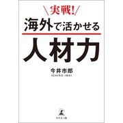 実戦！ 海外で活かせる人材力（幻冬舎メディアコンサルティング） [電子書籍]