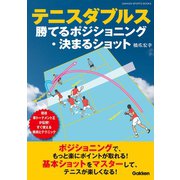 テニスダブルス 勝てるポジショニング・決まるショット（学研） [電子書籍]