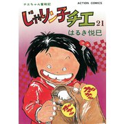 じゃりン子チエ【新訂版】 ：21（双葉社） [電子書籍]