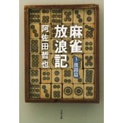 麻雀放浪記3 激闘篇（文藝春秋） [電子書籍]