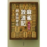 麻雀放浪記2 風雲篇（文藝春秋） [電子書籍]