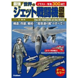 ヨドバシ Com 最強 世界のジェット戦闘機図鑑 学研 電子書籍 通販 全品無料配達