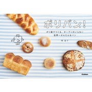 ポリパン！ ポリ袋でつくる、オーブンのいらない世界一かんたんなパン（学研） [電子書籍]