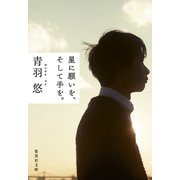 星に願いを、そして手を。（集英社） [電子書籍]