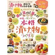 晋遊舎ムック 漬け物がまるごとわかる本（晋遊舎） [電子書籍]