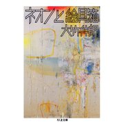 ネオンと絵具箱（筑摩書房） [電子書籍]