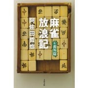 麻雀放浪記4 番外篇（文藝春秋） [電子書籍]