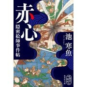 赤心 隠密絵師事件帖（集英社） [電子書籍]