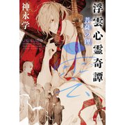 浮雲心霊奇譚 菩薩の理（集英社） [電子書籍]