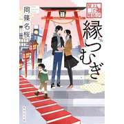 屋上で縁結び 縁つむぎ（集英社） [電子書籍]