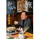 おいしい旅 昼の牡蠣そば、夜の渡り蟹（集英社） [電子書籍]