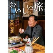 おいしい旅 昼の牡蠣そば、夜の渡り蟹（集英社） [電子書籍]