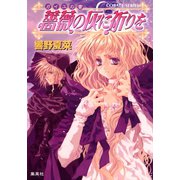 ガイユの書 薔薇の灰に祈りを（集英社） [電子書籍]