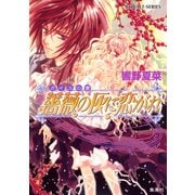 ガイユの書 薔薇の灰に恋がれ（集英社） [電子書籍]