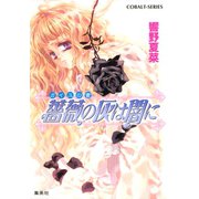 ガイユの書 薔薇の灰は闇に（集英社） [電子書籍]