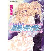 ガイユの書 薔薇の灰は雪に（集英社） [電子書籍]
