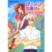 ダナーク魔法村はしあわせ日和 ～都から来た警察署長～（集英社） [電子書籍]