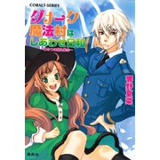 ダナーク魔法村はしあわせ日和 ～ひみつの魔女集会～（集英社） [電子書籍]