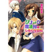 ダナーク魔法村はしあわせ日和 ～ドラゴンが出たぞ！～（集英社） [電子書籍]