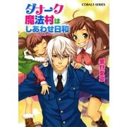 ダナーク魔法村はしあわせ日和 ～いとしのマリエラ～（集英社） [電子書籍]