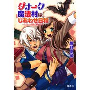 ダナーク魔法村はしあわせ日和 ～ただしい幻獣の飼い方～（集英社） [電子書籍]