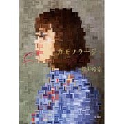 【電子特別版】カモフラージュ（松井玲奈 刊行記念インタビュー付）（集英社） [電子書籍]