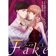Fake ：3（双葉社） [電子書籍]