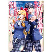 シナリオ通りに退場したのに、いまさらなんの御用ですか？（コミック） 分冊版 ：2（双葉社） [電子書籍]