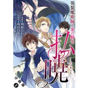 払暁 男装魔術師と金の騎士（コミック） 分冊版 ：2（双葉社） [電子書籍]