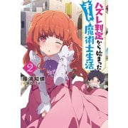 ハズレ判定から始まったチート魔術士生活 ：2（双葉社） [電子書籍]