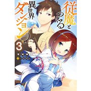 従魔とつくる異世界ダンジョン ：3（双葉社） [電子書籍]