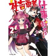 社畜勇者、仕事辞めるってよ ：2（双葉社） [電子書籍]