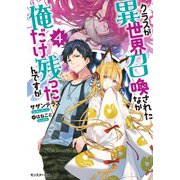 クラスが異世界召喚されたなか俺だけ残ったんですが ：4（双葉社） [電子書籍]