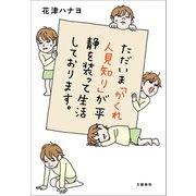 ただいま「かくれ人見知り」が平静を装って生活しております。（文藝春秋） [電子書籍]