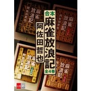 合本 麻雀放浪記【文春e-Books】（文藝春秋） [電子書籍]