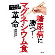 糖尿病に勝つ！「マグネシウム食」革命（主婦の友社） [電子書籍]