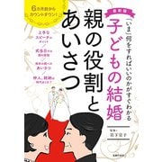 最新版 子どもの結婚 親の役割とあいさつ（主婦の友社） [電子書籍]