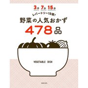 3分 7分 15分 レパートリー10倍！ 野菜の人気おかず478品（主婦の友社） [電子書籍]