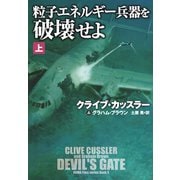 粒子エネルギー兵器を破壊せよ（上）（扶桑社） [電子書籍]