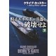 粒子エネルギー兵器を破壊せよ（下）（扶桑社） [電子書籍]