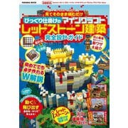 見てそのまま積むだけ びっくり仕掛けのマインクラフトレッドストーン建築完全設計ガイド（扶桑社） [電子書籍]