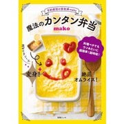予約殺到の家政婦mako 魔法のカンタン弁当（扶桑社） [電子書籍]