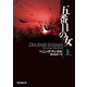 五番目の女 上（東京創元社） [電子書籍]